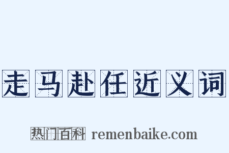 走马赴任近义词是什么意思的图片